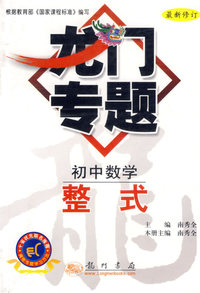 初中数学整式——龙门专题（最新修订）