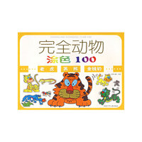 完全动物涂色100——老虎、黑熊、金钱豹