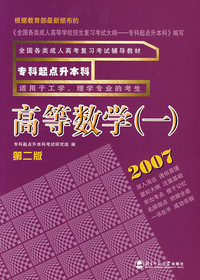 2007专科起点升本科----高等数学(一)(第二版)