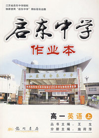 启东中学作业本——高一英语（上）