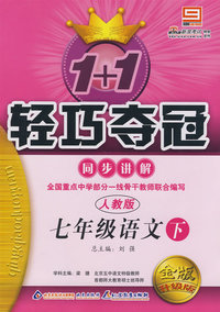 七年级语文（下）同步讲解（人教版 金版 升级版）1+1轻巧夺冠
