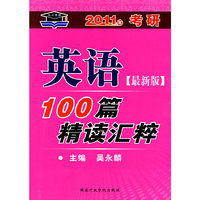 2009英语100篇精读汇粹(最新版)
