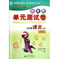 三年级语文(上人教国标)/新课程单元测试卷