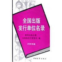 全国出版发行单位名录(2006年版)