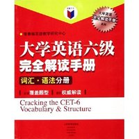大学英语六级完全解读手册(词汇语法分册)/大学英语完全解读手册系列(大学英语完全解读手册系列)