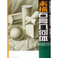 素描石膏几何体(美术基础教学技法讲座)