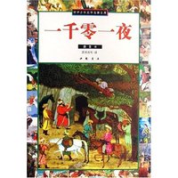 一千零一夜(插图本)/世界少年文学名著文库(世界少年文学名著文库)
