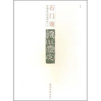 石门颂(中国古代经典碑帖)