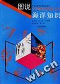 图说海洋知识