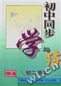 初中同步学与练--初二语文