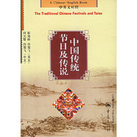 中国传统节日及传说（中英文对照）