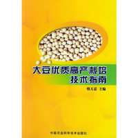 大豆优质高产栽培技术指南