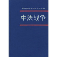 中法战争 第二册 中国近代史资料丛刊续编