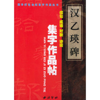 汉乙瑛碑集字作品帖