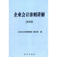 企业会计准则讲解2008
