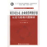 妨害对公司、企业的管理秩序罪认定与疑难问题解析