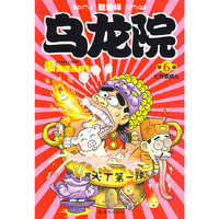 乌龙院爆笑漫画6-红烧蔡捕头
