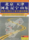 北京天津河北辽宁山东高速公路及分省交通地图集