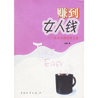 赚到女人钱：共享美容经营之道