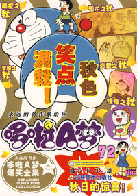 超级爆笑漫画：哆啦A梦72