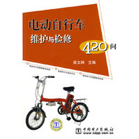 电动自行车维护与检修420问
