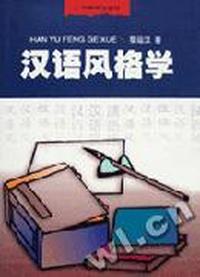 汉语风格学