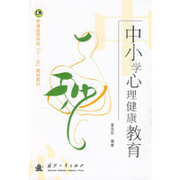 中小学心理健康教育