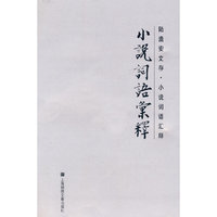 小说词语汇释