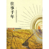 往事千年--来自历史深处的启示
