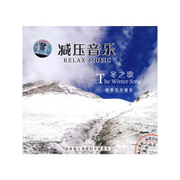 减压音乐:冬之歌黑胶系列(CD)