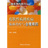 皮肤性病科疾病临床治疗与合理用药