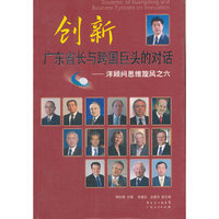 创新广东省长与跨国巨头的对话
