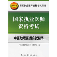 14-2007国家执业医师资格考试 - - 中医助理医师应试指导