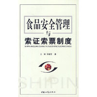 食品安全管理与索证索票制度
