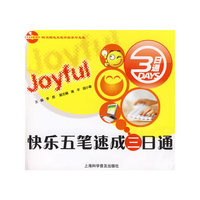 快乐五笔速成三日通