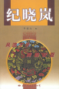 纪晓岚