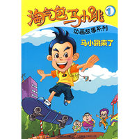 马小跳来了