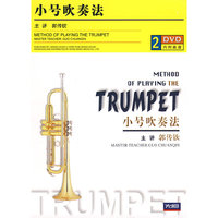 小号吹奏法(DVD)