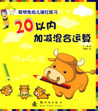 20以内加减混合运算：聪明兔幼儿描红练习