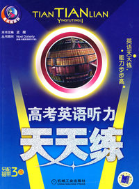 英语听力天天练 高考