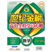 高中数学(必修2)(江苏教育版)新课程全程学习方略(08~09最新版)