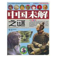 中国未解之谜