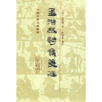 孟浩然诗集笺注[精]（中国古典文学丛书）