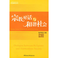 宗教对话与和谐社会