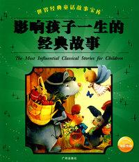 影响孩子一生的经典故事