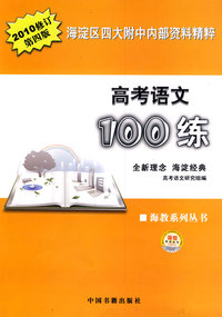 高考语文100练:全新理念 海淀经典（2010修订第四版）