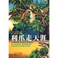 利爪走天涯——大型科普童话丛书·嘿！恐龙 嘿！巨兽