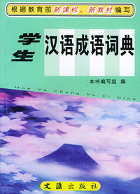学生汉语成语词典