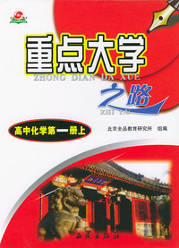 高中化学第一册上--重点大学之路