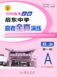 2006高考必备启东中学高考全真演练：政治（第一轮A）